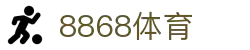 8868官方网站体育-8868体育进入入口